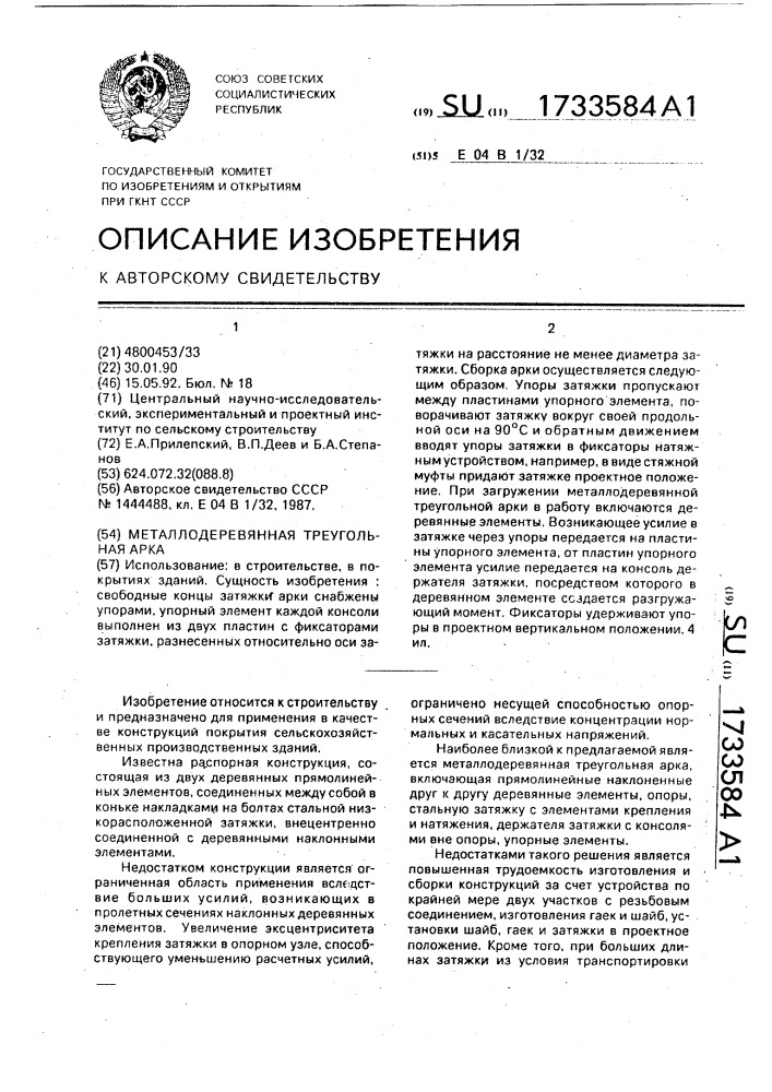 Металлодеревянная треугольная арка (патент 1733584)