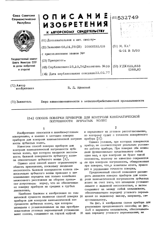 Способ поверки приборов для контроля кинематической погрешности зубчатых колес (патент 532749)