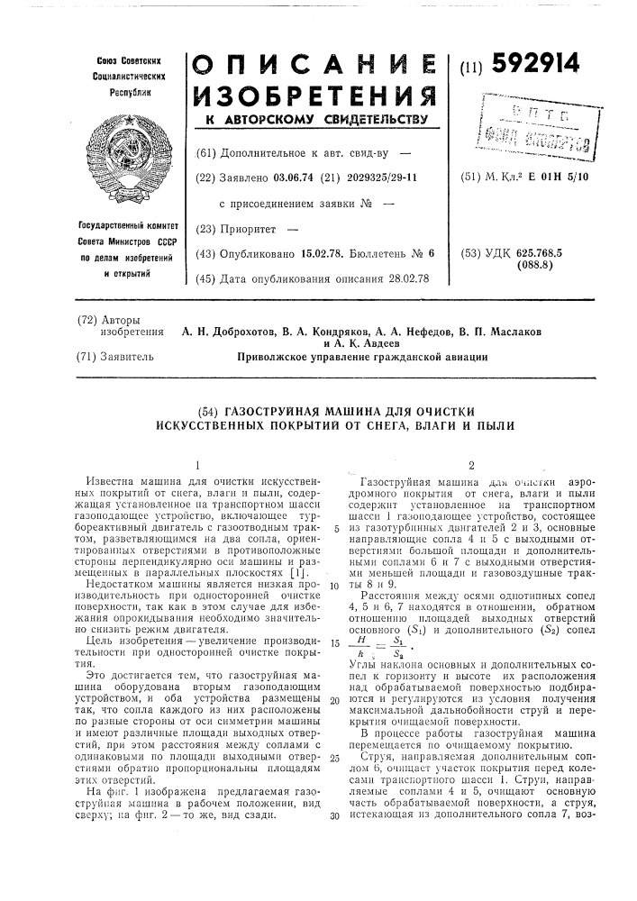 Газоструйная машина для очистки искусственных покрытий от снега, влаги и пыли (патент 592914)