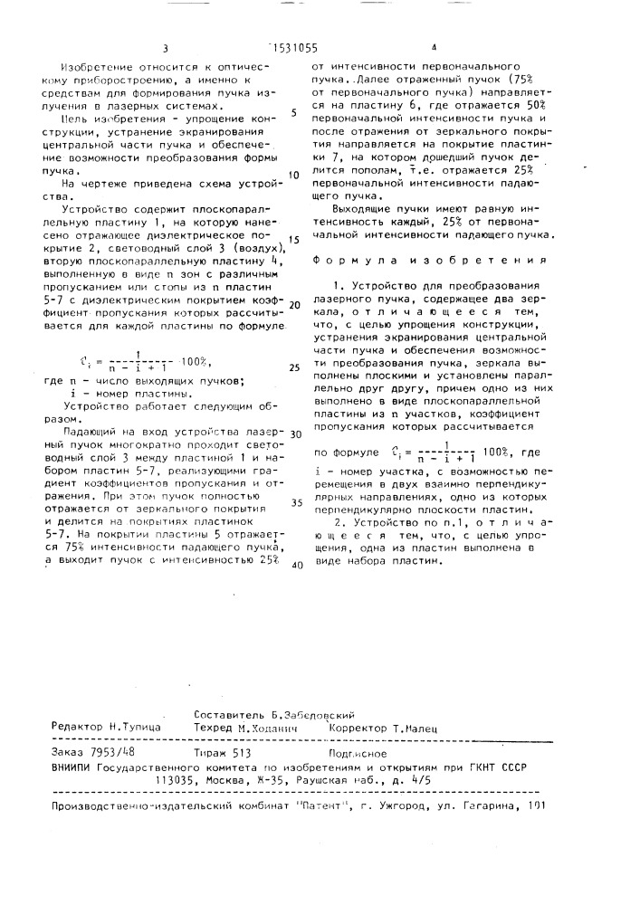 Устройство для преобразования лазерного пучка (патент 1531055)