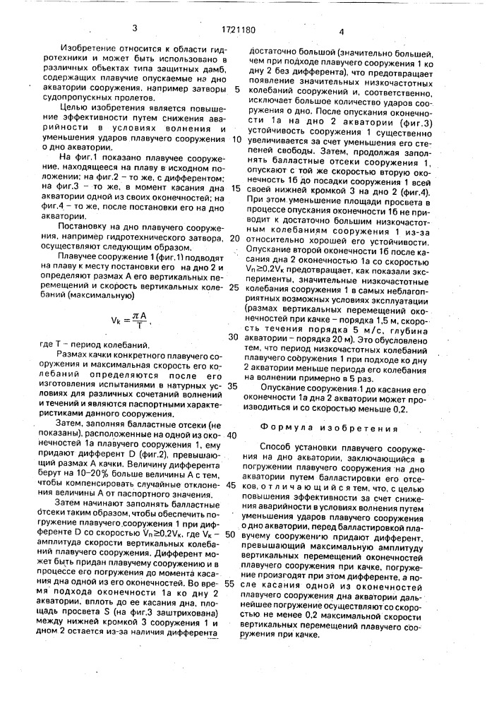 Способ установки плавучего сооружения на дно акватории (патент 1721180)
