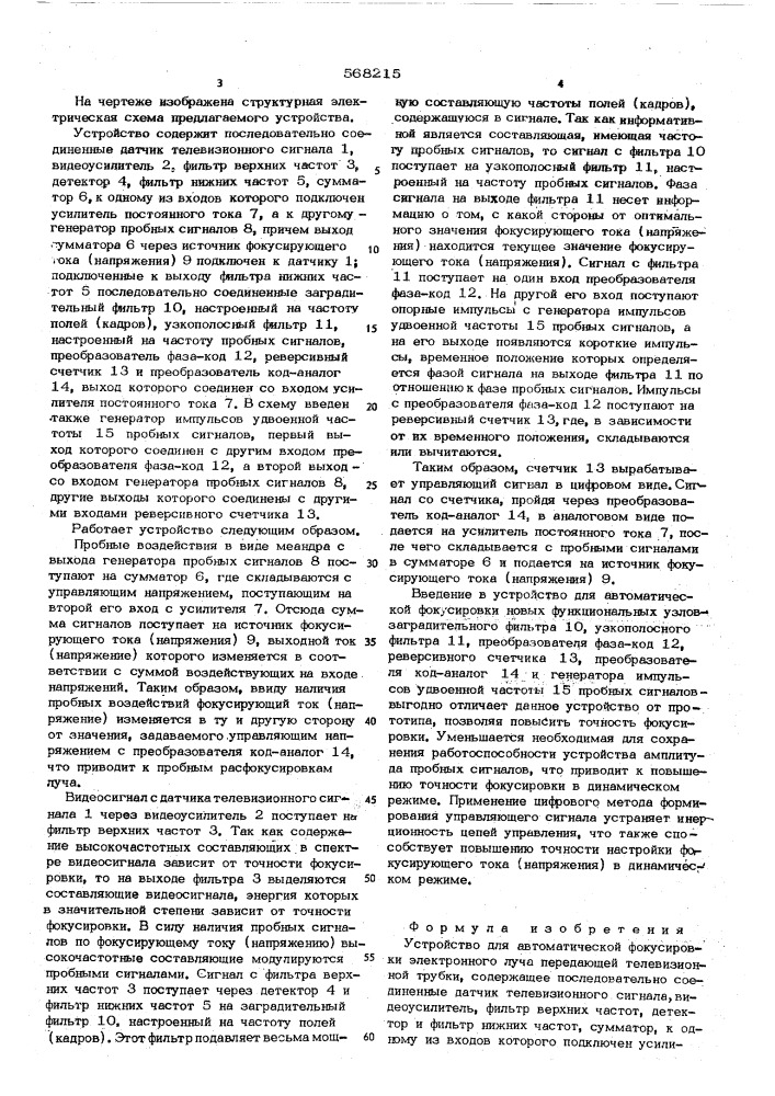Устройство для автоматической фокусировки электронного луча передающей телевизионной трубки (патент 568215)