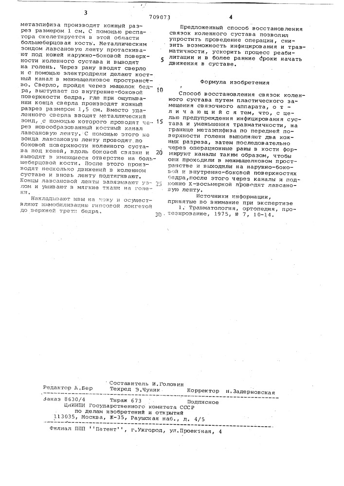 Способ восстановления связок коленного сустава (патент 709073)