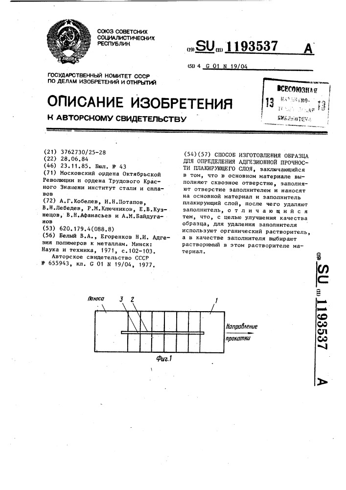 Способ изготовления образца для определения адгезионной прочности плакирующего слоя (патент 1193537)