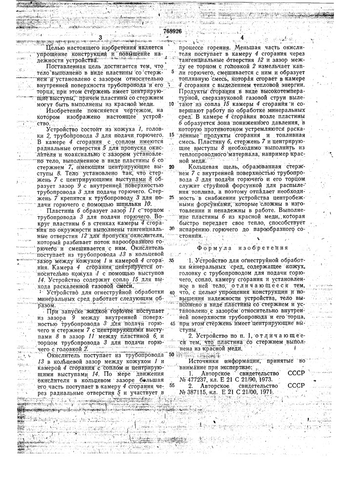 Устройство для огнеструйной обработки минеральных сред (патент 768926)