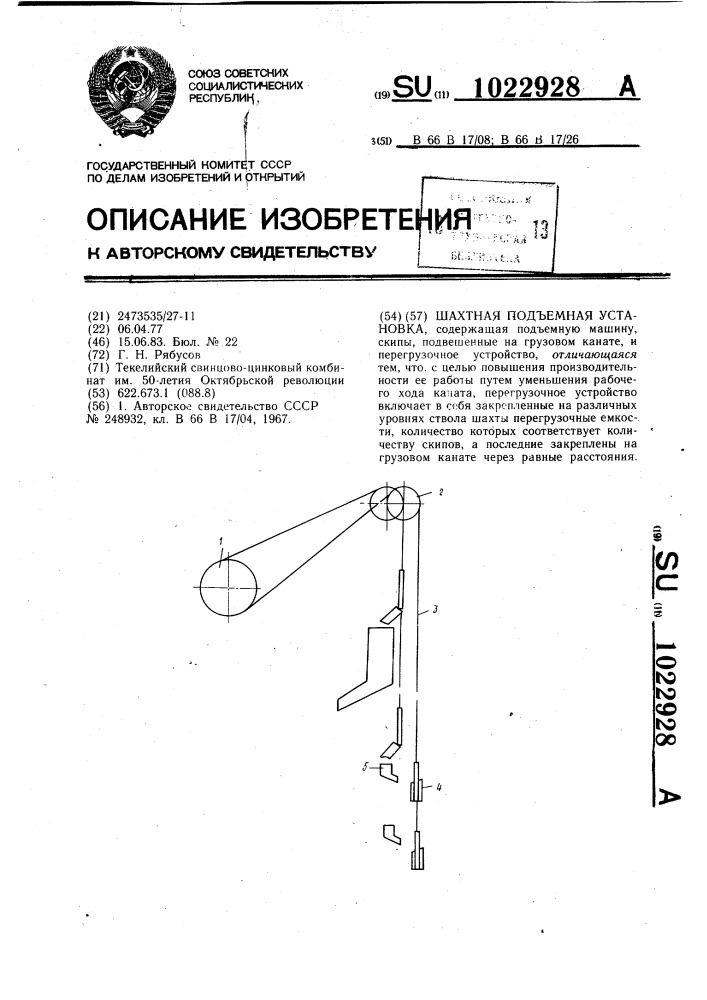 Шахтная подъемная установка (патент 1022928)