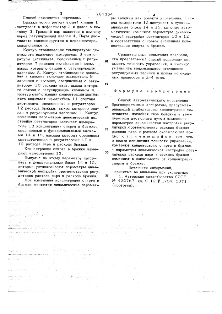 Способ автоматического управления брагоперегонным аппаратом (патент 785354)