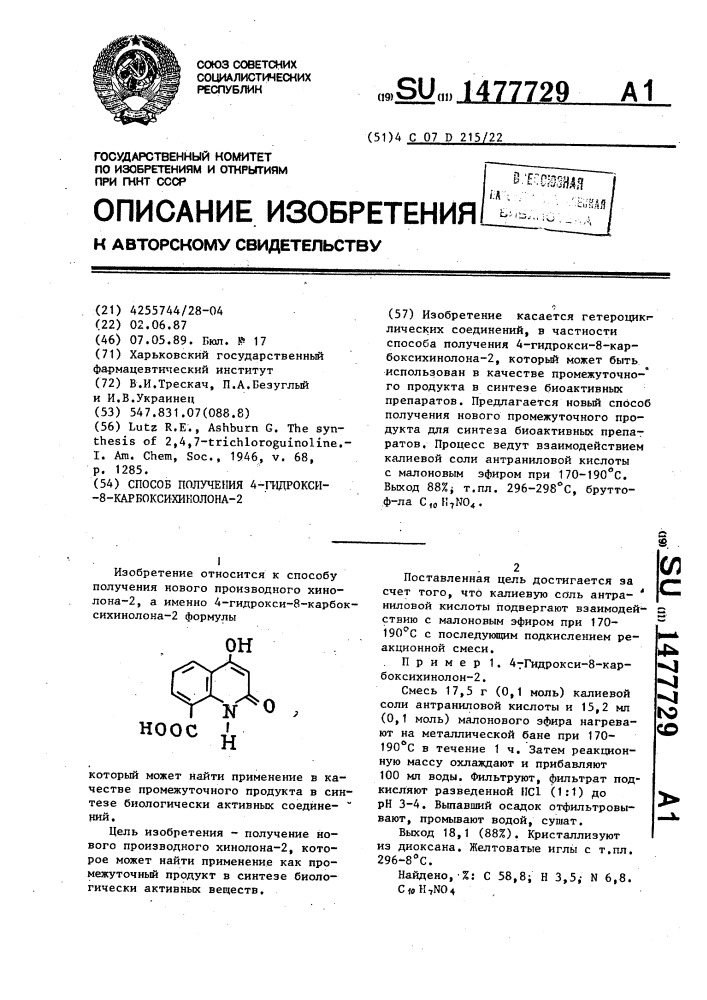 Способ получения 4-гидрокси-8-карбоксихинолона-2 (патент 1477729)