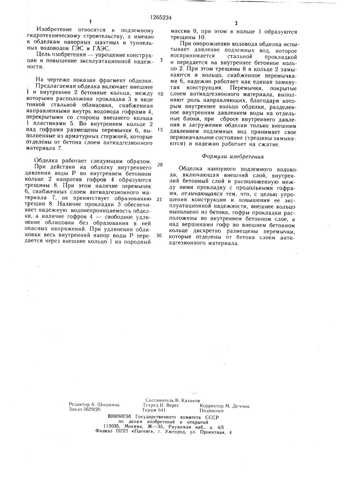 Обделка напорного подземного водовода (патент 1265234)