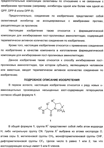 Ингибиторы протеаз, расщепляющих за пролином (патент 2345065)
