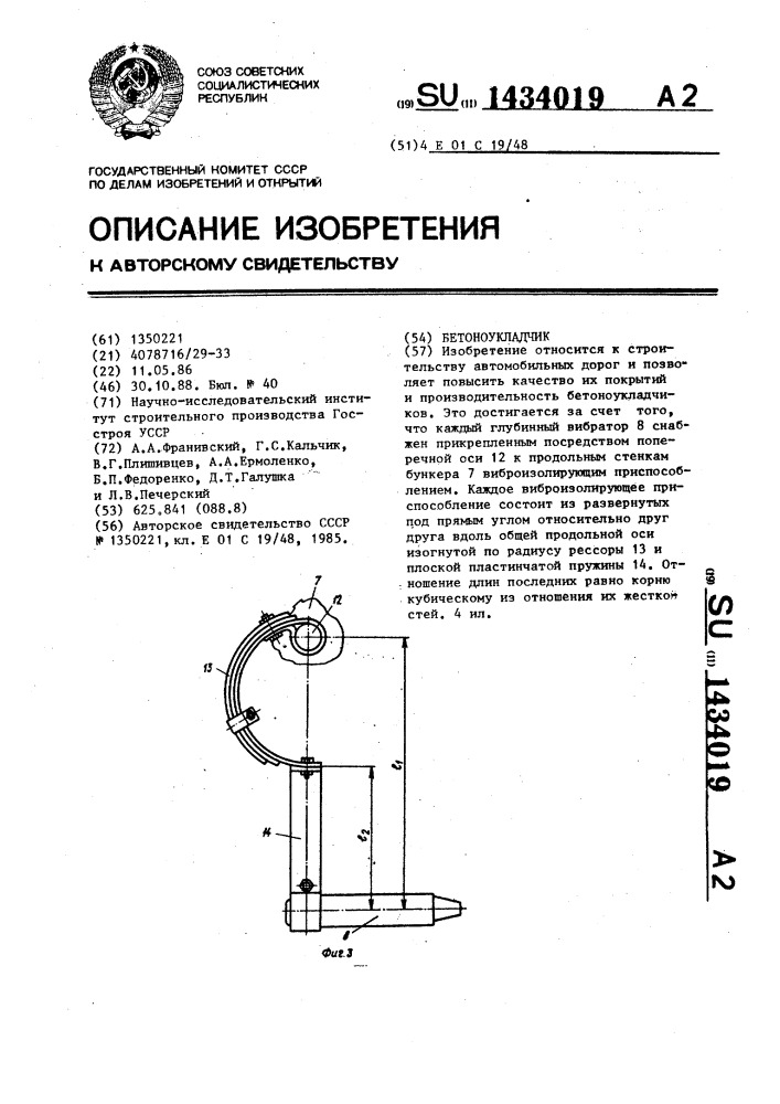 Бетоноукладчик (патент 1434019)