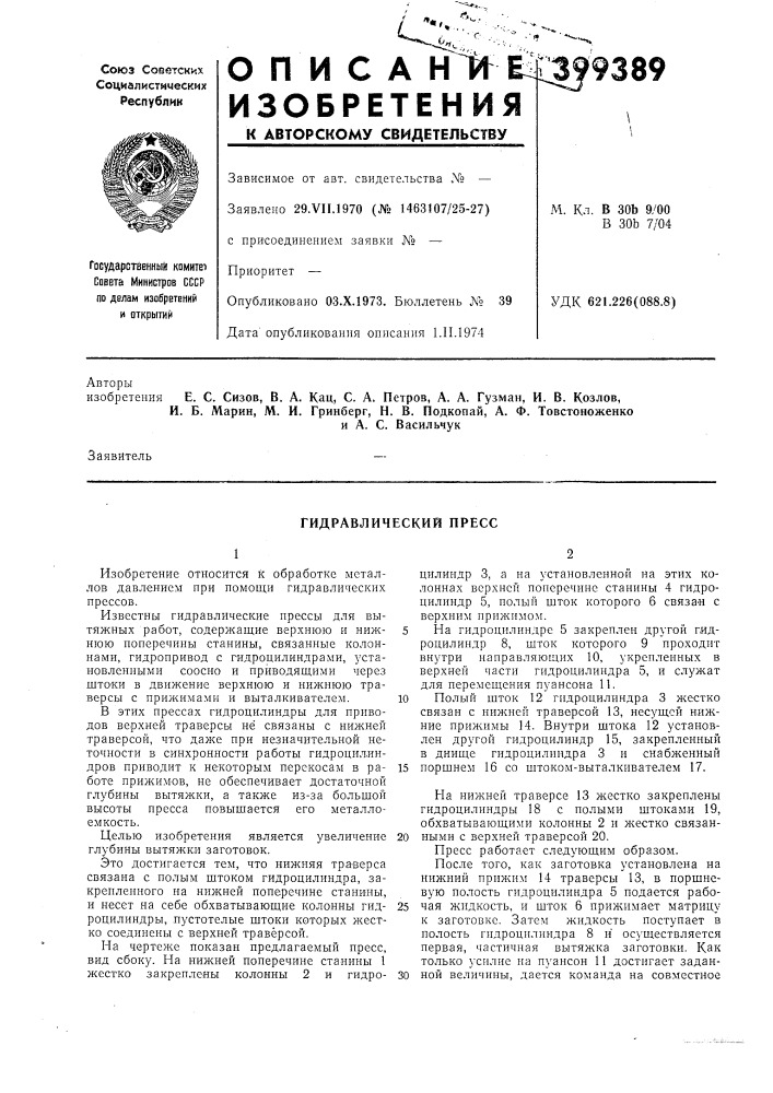 Гидравлический пресс (патент 399389)