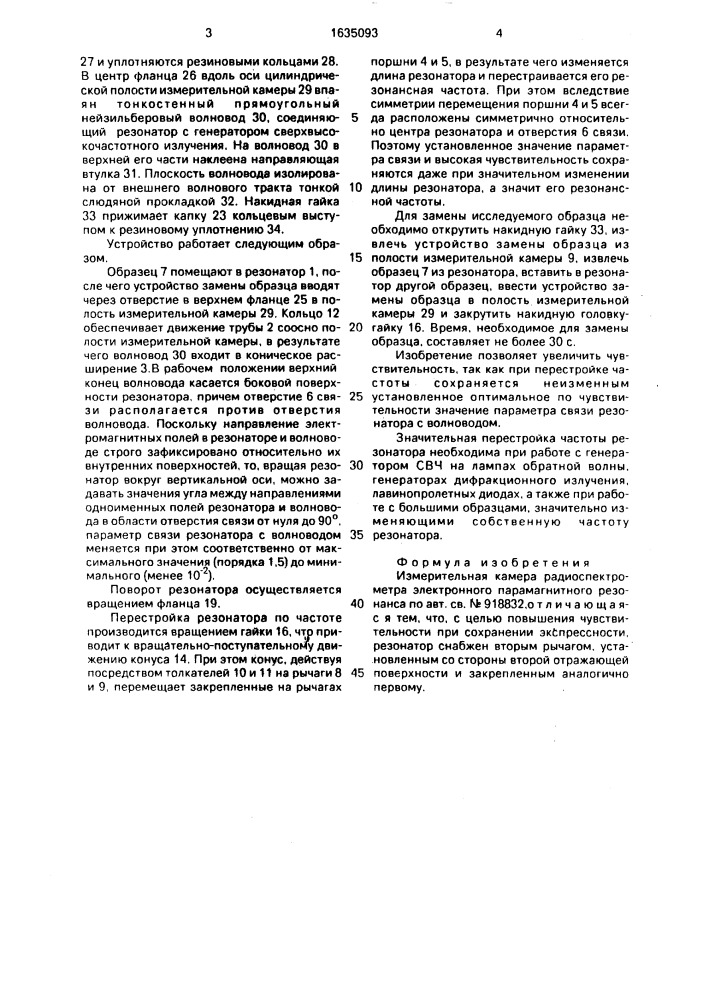 Измерительная камера радиоспектрометра электронного парамагнитного резонанса (патент 1635093)