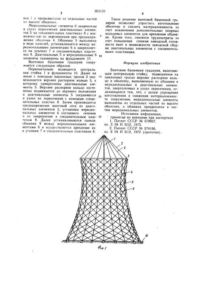 Вантовая башенная градирня (патент 953159)