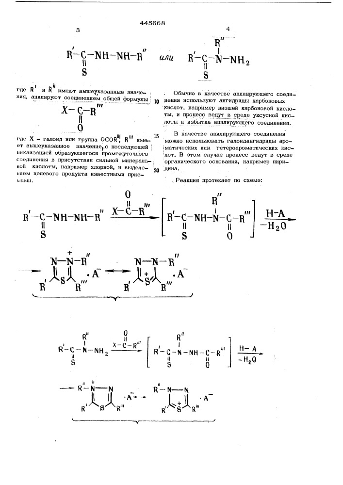 Способ получения 1,3,4=тиадиазолиевых солей (патент 445668)