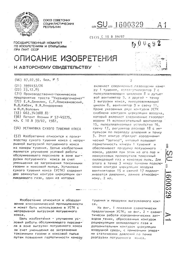 Установка сухого тушения кокса (патент 1600329)