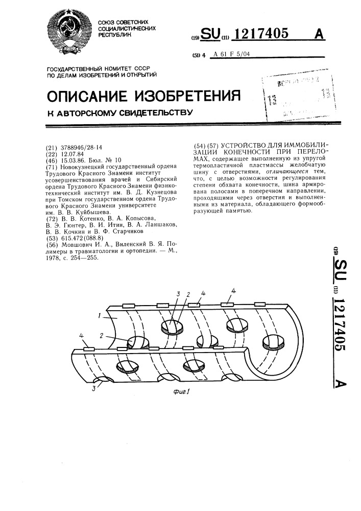 Устройство для иммобилизации конечности при переломах (патент 1217405)