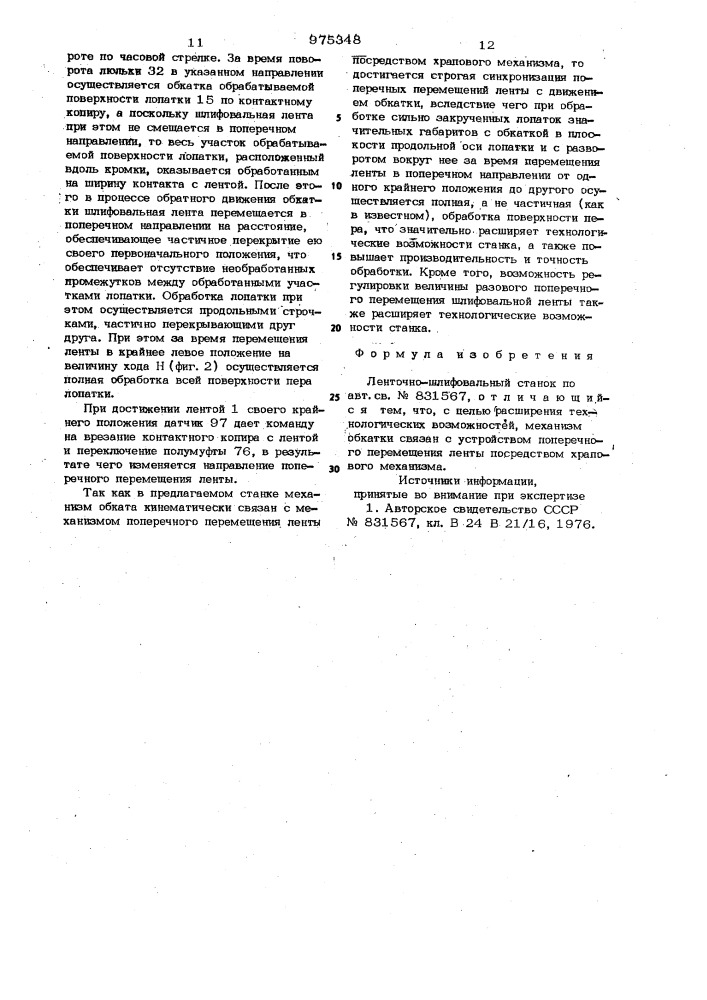 Ленточно-шлифовальный станок (патент 975348)
