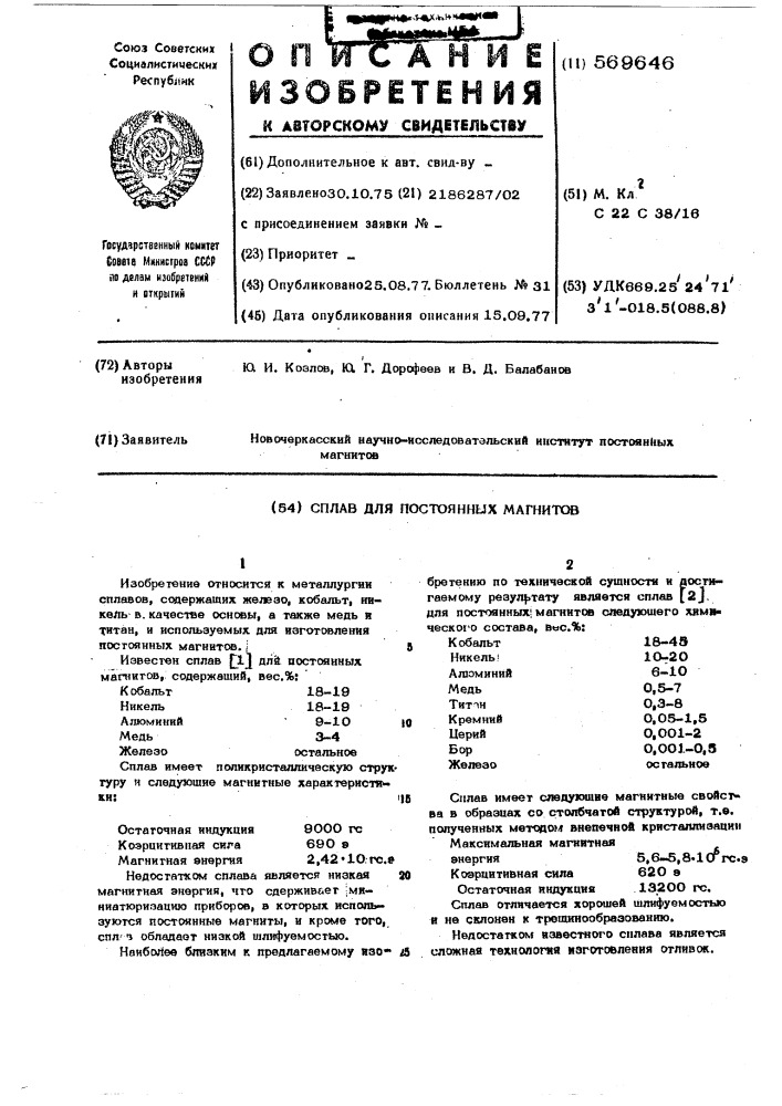 Сплав для постоянных магнитов (патент 569646)