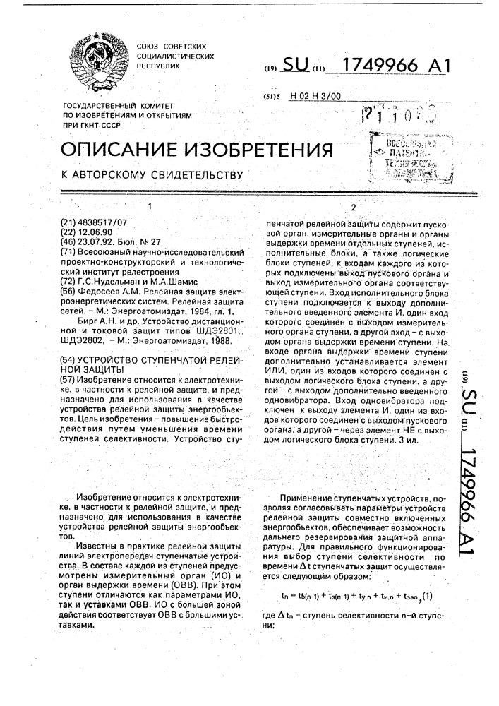 Устройство ступенчатой релейной защиты (патент 1749966)