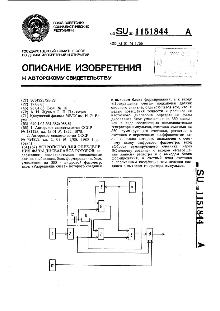 Устройство для определения фазы дисбаланса роторов (патент 1151844)