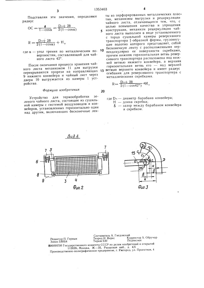 Устройство для термообработки зеленого чайного листа (патент 1353403)