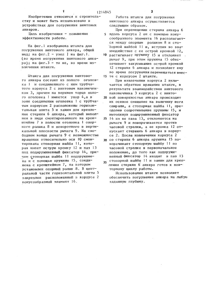 Штанга для погружения винтового анкера (патент 1214845)