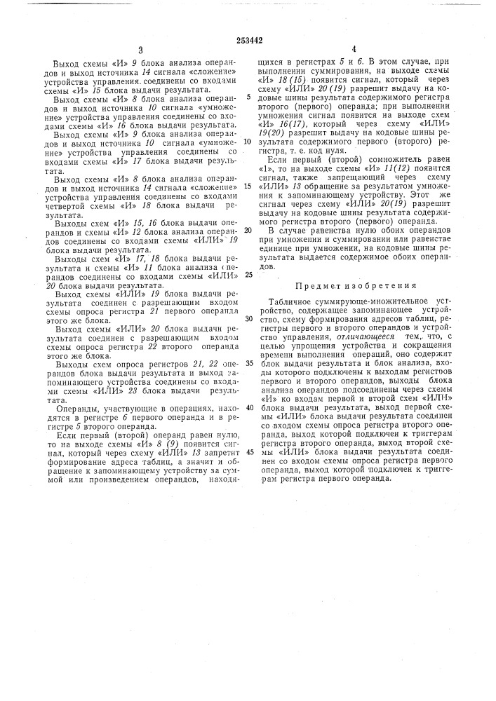 Табличное суммирующе-множительное устройство (патент 253442)
