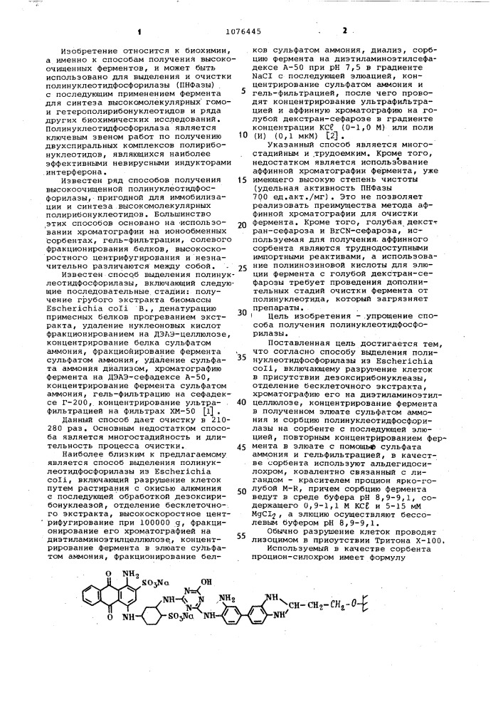 Способ выделения полинуклеотидфосфорилазы (патент 1076445)