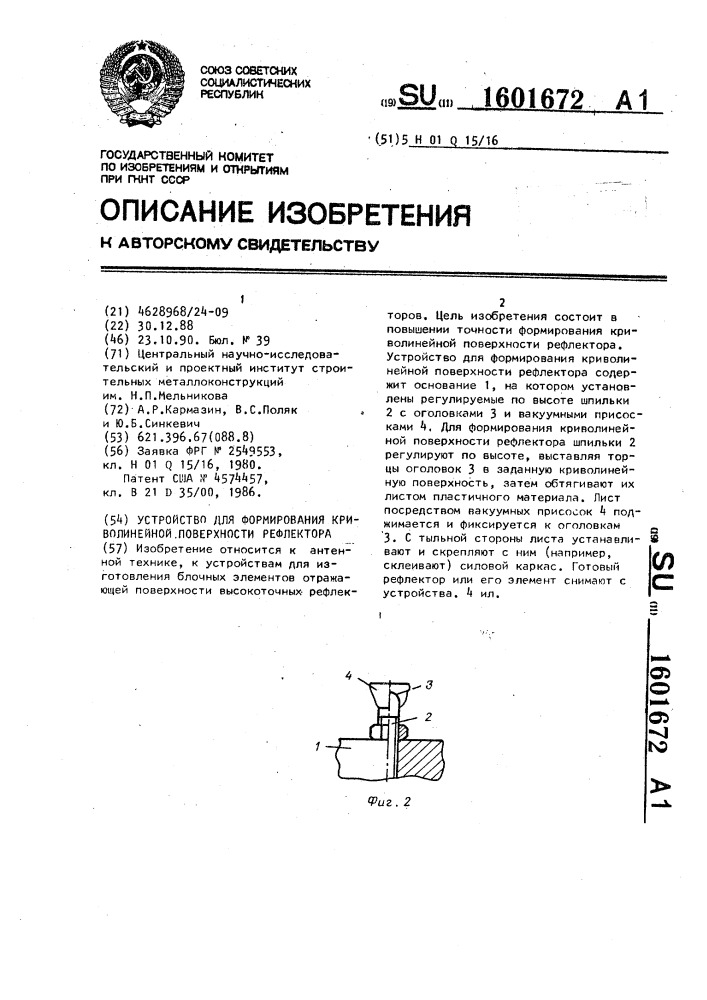 Устройство для формирования криволинейной поверхности рефлектора (патент 1601672)