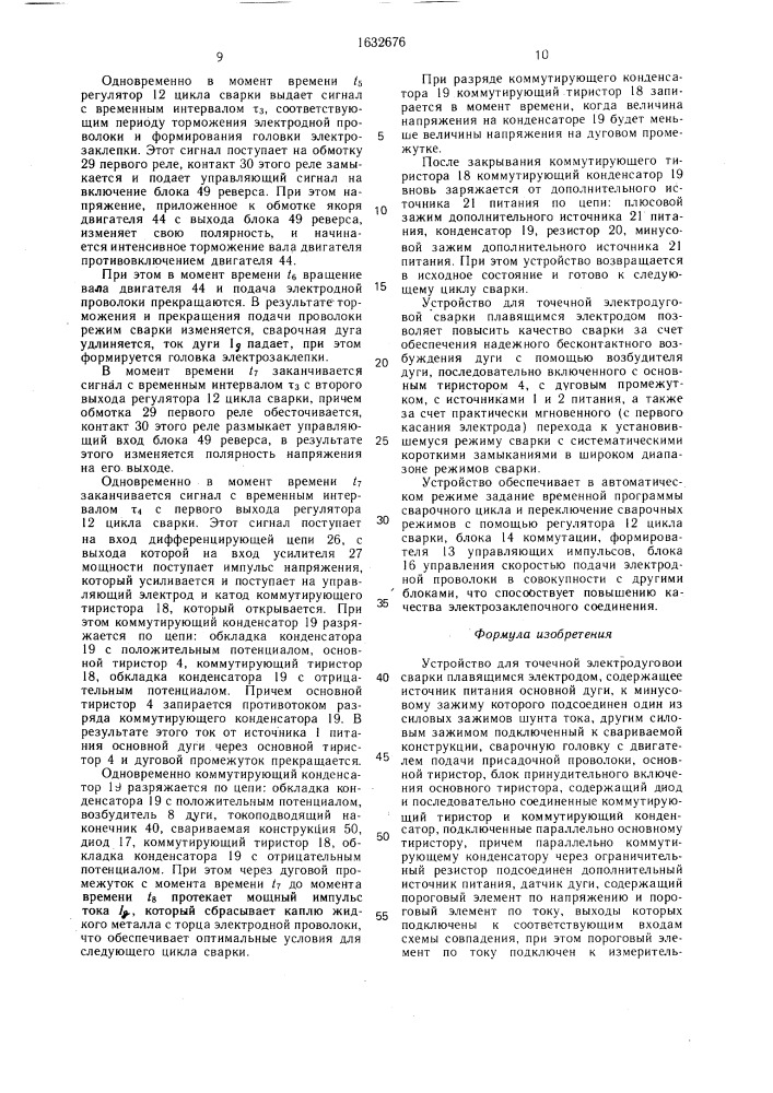 Устройство для точечной электродуговой сварки плавящимся электродом (патент 1632676)