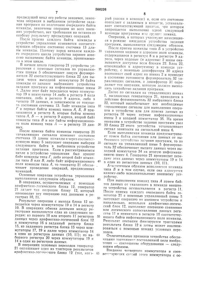 Устройство для управления системой контроля цифровых схем (патент 560226)