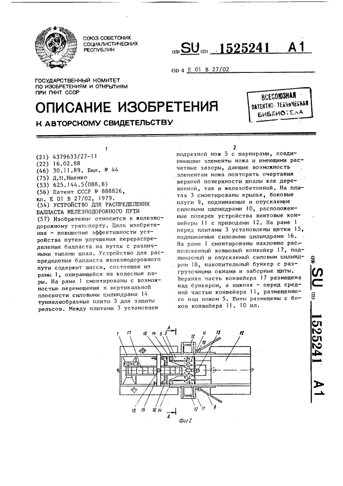 Устройство для распределения балласта железнодорожного пути (патент 1525241)
