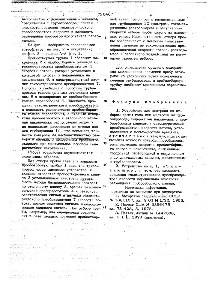 Устройство для контроля за отбором пробы газа или жидкости (патент 726467)