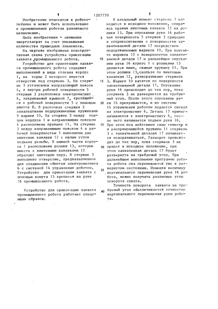 Устройство для ориентации захвата промышленного робота (патент 1207759)