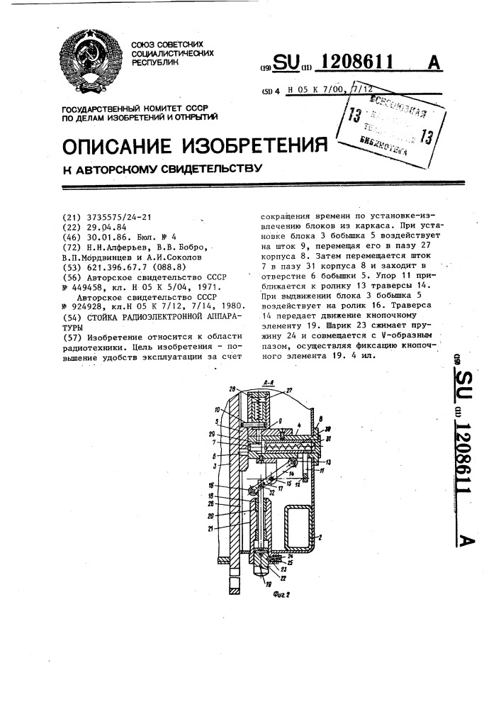 Стойка радиоэлектронной аппаратуры (патент 1208611)