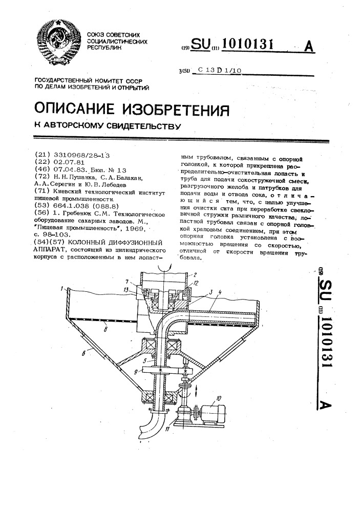 Колонный диффузионный аппарат (патент 1010131)