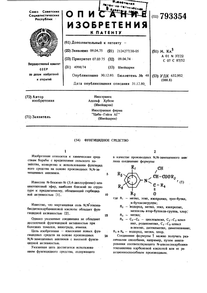 Фунгицидное средство (патент 793354)