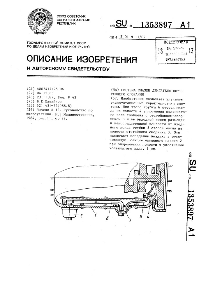 Система смазки двигателя внутреннего сгорания (патент 1353897)