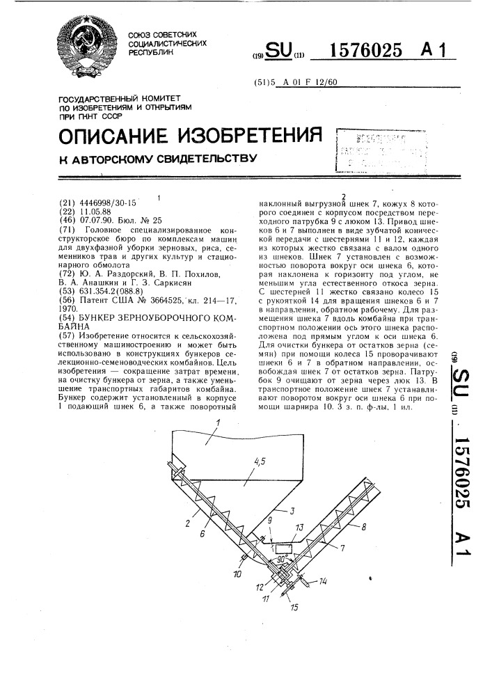 Бункер зерноуборочного комбайна (патент 1576025)