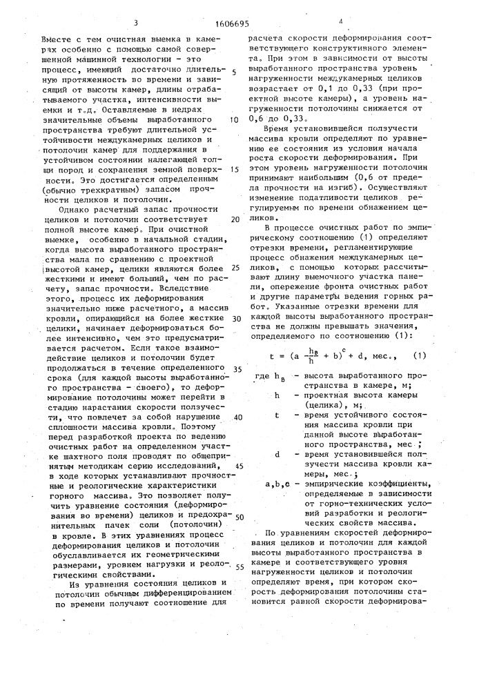 Способ управления горным давлением при разработке мощных пластовых соляных месторождений (патент 1606695)