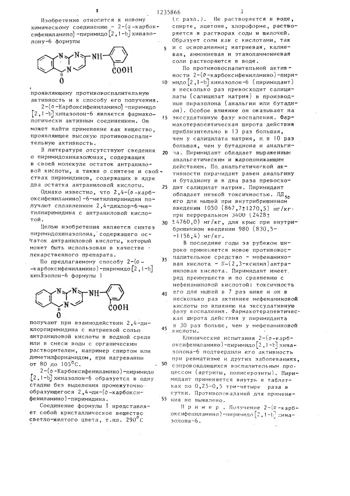 2-(0-карбоксифениламино)-пиримидо (2,1- @ )хиназолон-6, проявляющий противовоспалительную активнось,и способ его получения (патент 1235866)