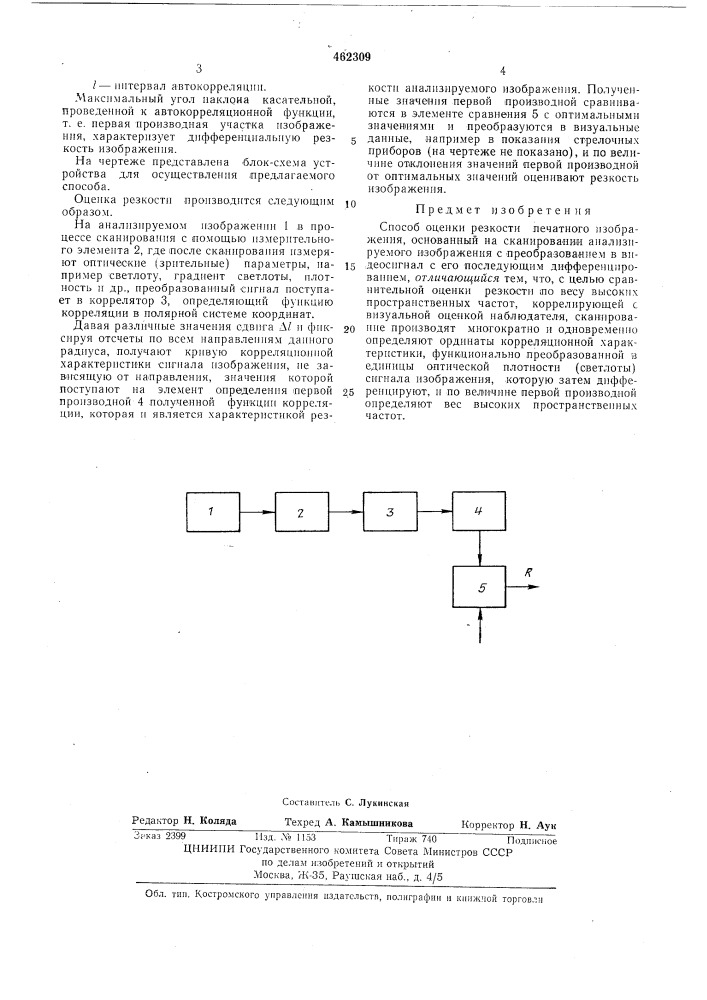 Способ оценки резкости печатного изображения (патент 462309)