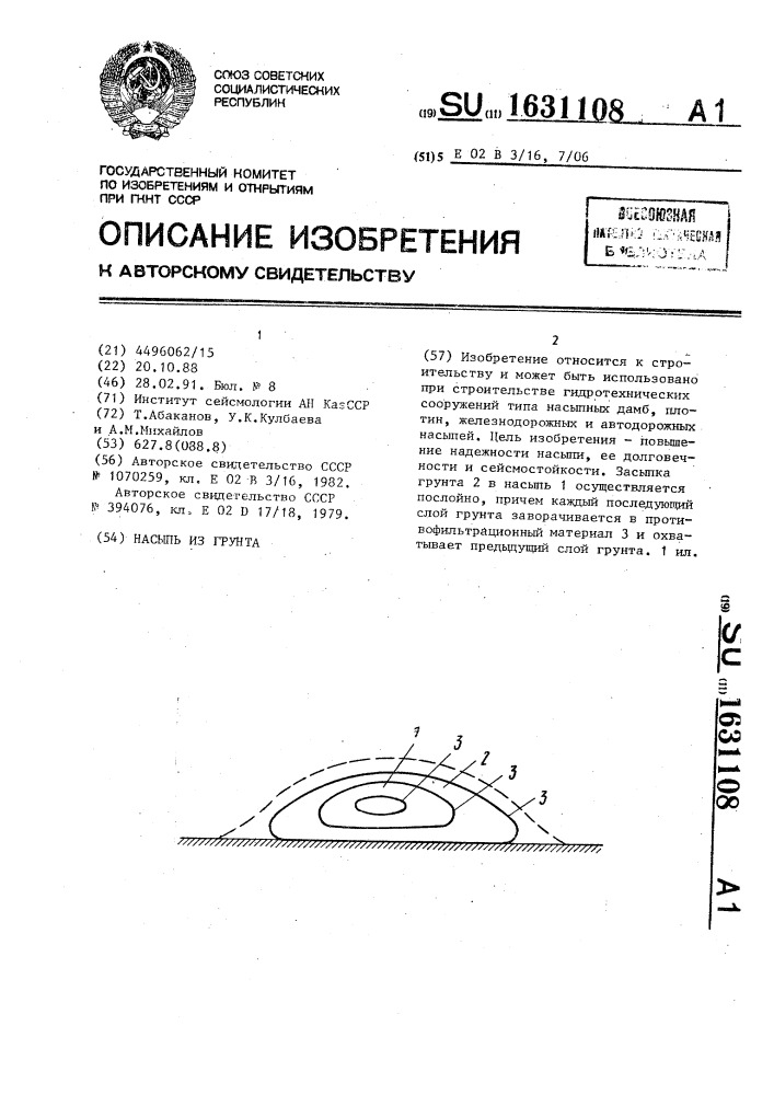 Насыпь из грунта (патент 1631108)