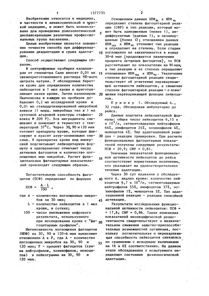 Способ определения состояния адаптационного процесса (патент 1377735)