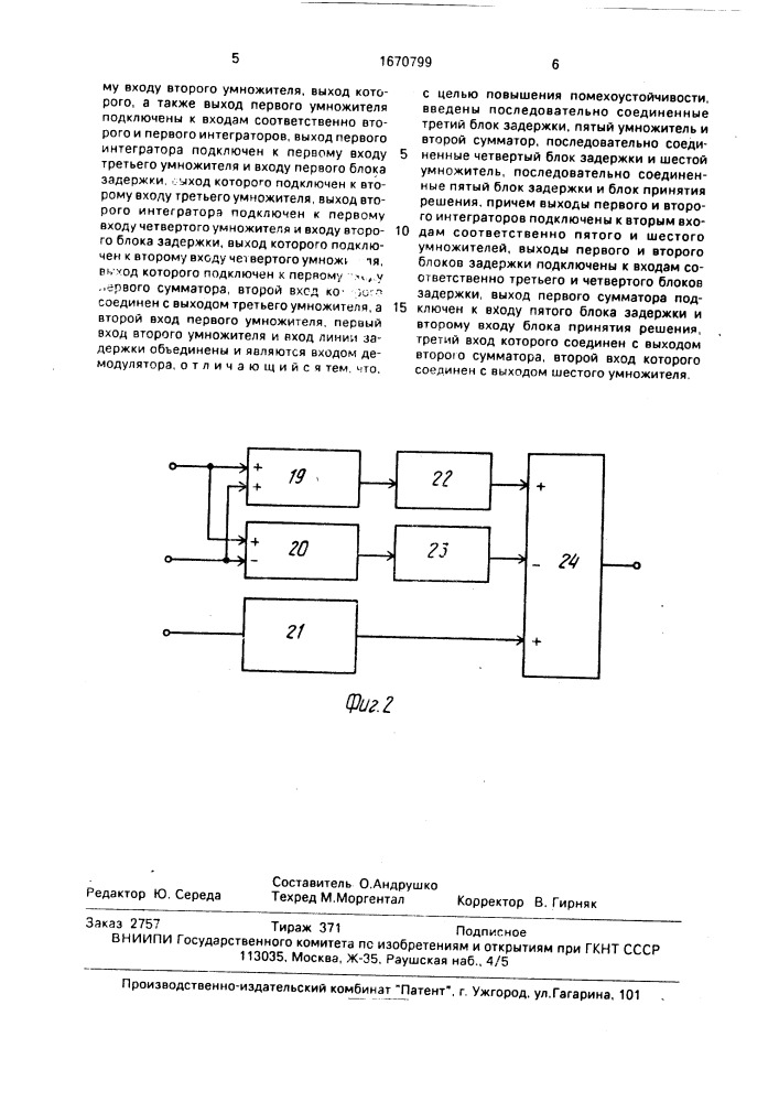 Демодулятор сигналов с фазоразностной модуляцией (патент 1670799)