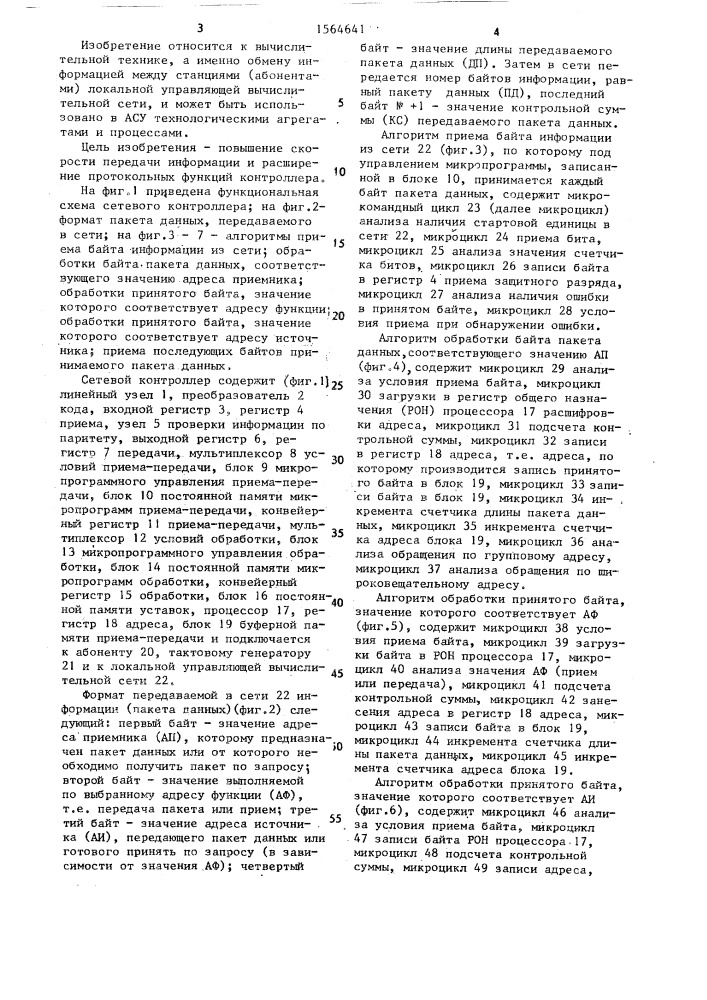 Сетевой контроллер (патент 1564641)