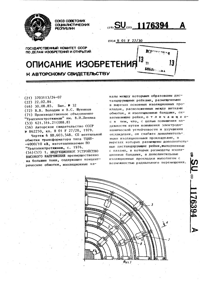Индукционное устройство высокого напряжения (патент 1176394)
