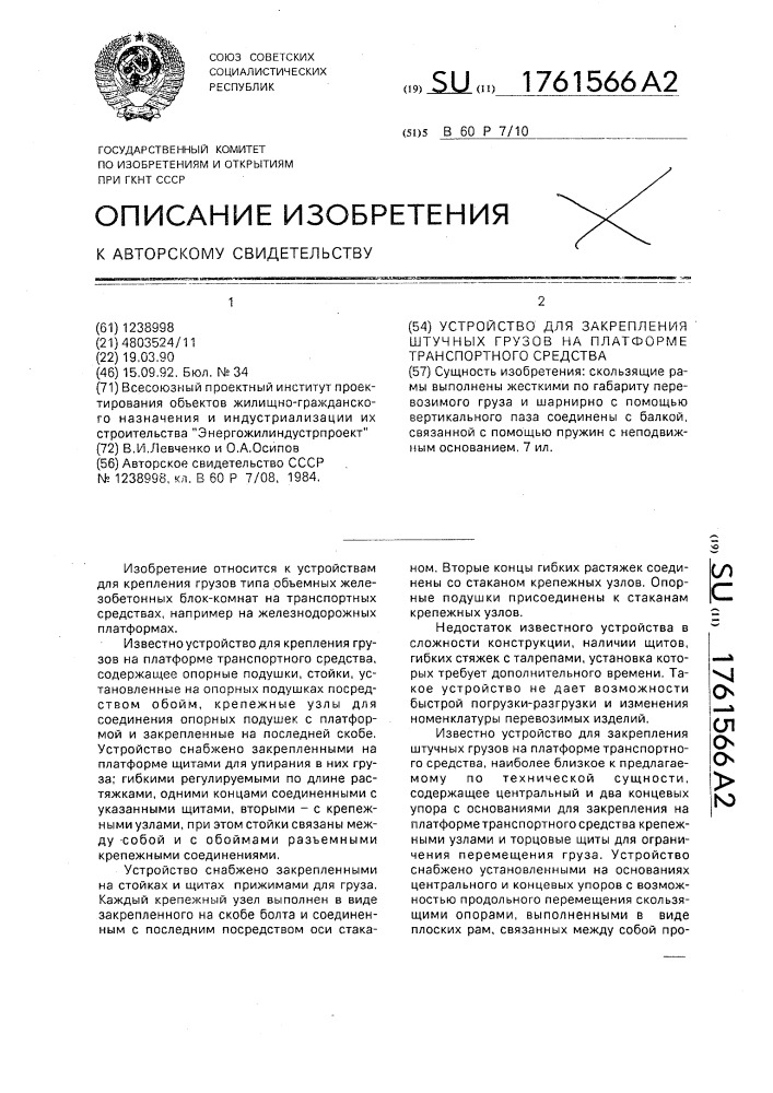 Устройство для закрепления штучных грузов на платформе транспортного средства (патент 1761566)