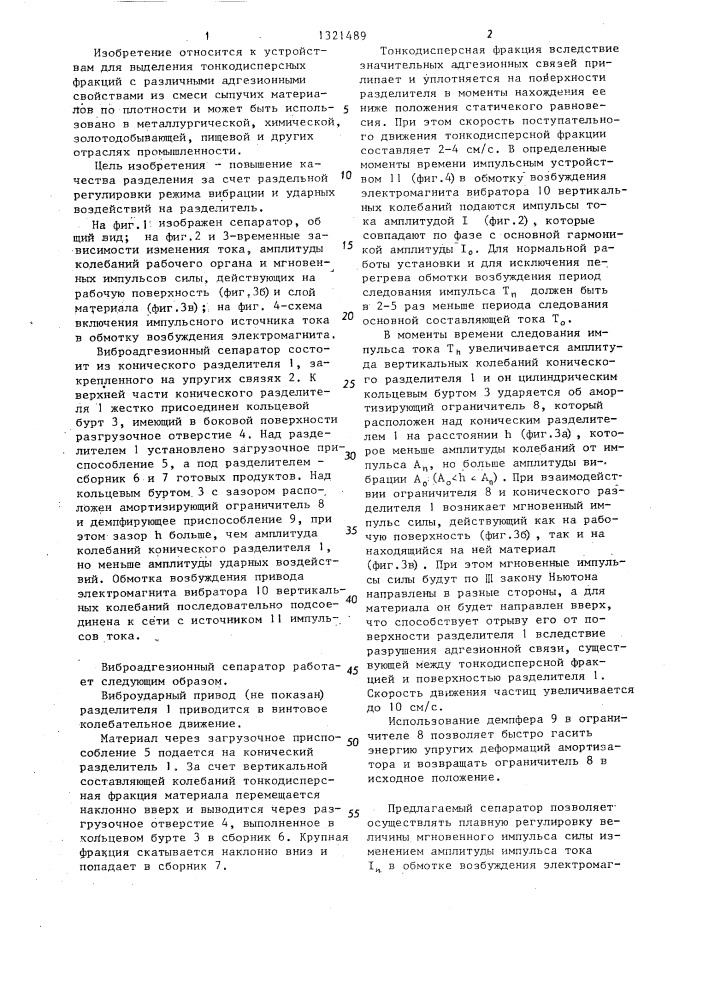 Виброадгезионный сепаратор (патент 1321489)